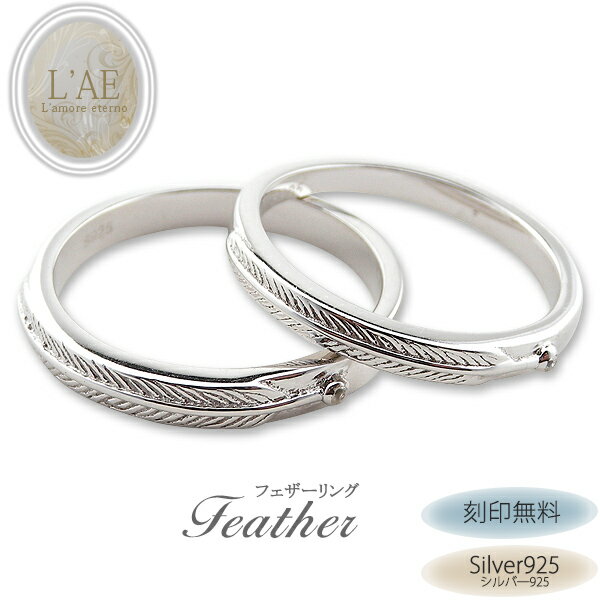 【2個セット/刻印可】ペアリング 指輪 フェザー 羽根 シルバー925 マリッジリング シンプル 結婚記念日 ギフト カップル LAE ラアモーレエテルノ ブラ...