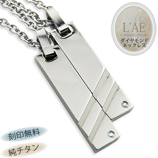 ペアネックレス 名前入り 刻印 名入れ チタン製 ケース ダイヤモンド 金属アレルギー対応 スティック 名入れ ギフト 結婚記念日 チェーン付き 錆びない LA...
