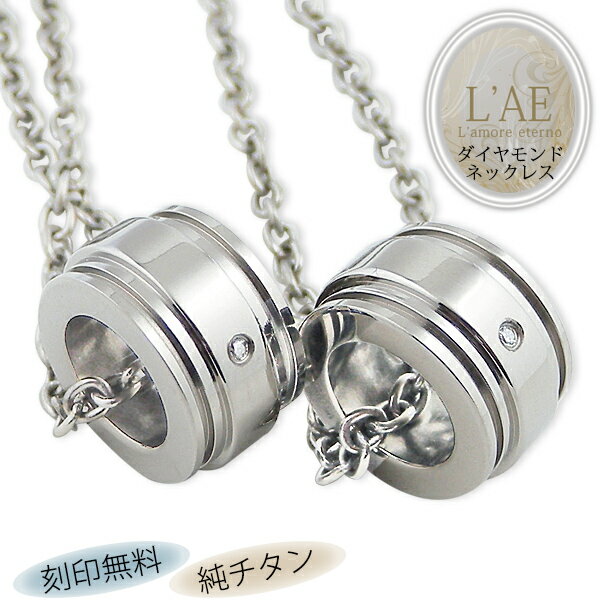ペアネックレス 刻印無料 名前入り 刻印 名入れ チタン製 ケース ダイヤモンド 金属アレルギー対応 リング ギフト 結婚記念日 チタン製 チェーン付き 錆びな...