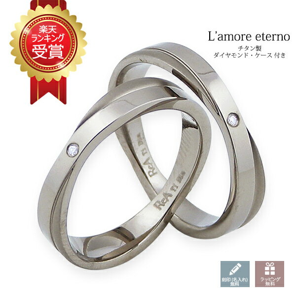 【ランキング1位】 マリッジリング ペアリング 名前入り 名入れ チタン製 結婚指輪 クロス 名入れ ギフト 結婚記念日 インフィニティ カップル 2個セット ...