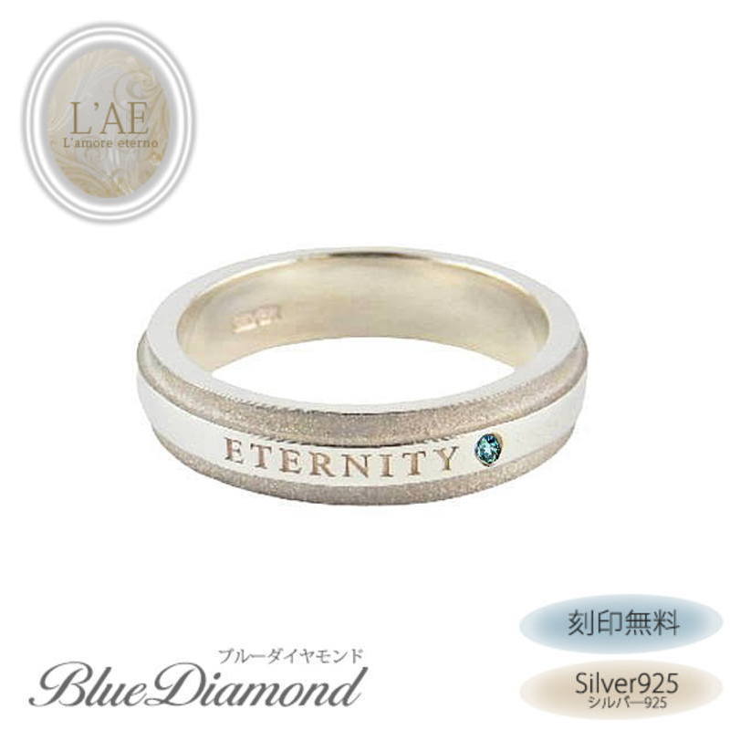 指輪 リング ブルーダイヤモンド シルバー925 マリッジリング 結婚 婚約 名入れ ETERNITY ギフト LAE ラアモーレエテルノ ブランド【誕生日記念日】