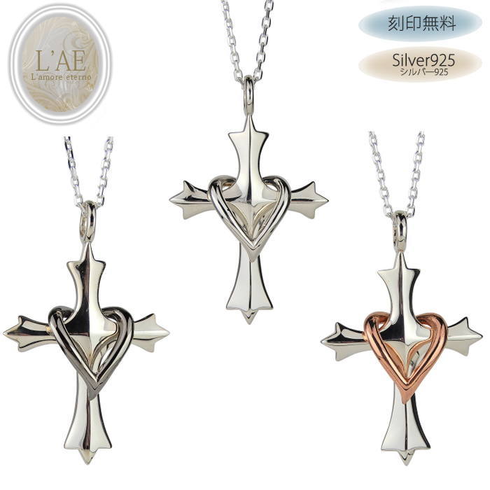 【2個セット/刻印可】ペアネックレス クロス ハート シルバー925 結婚記念日 ペアペンダント カップル LAE ラアモーレエテルノ ブランド 【誕生日記念日...