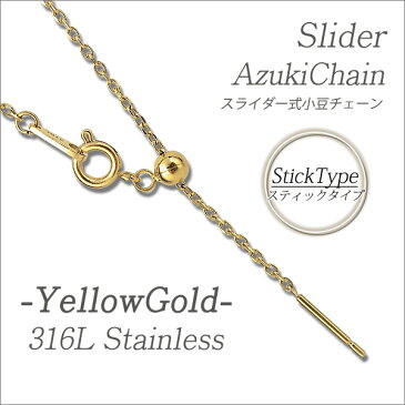 ステンレス ネックレスチェーン ネックレス チェーン スライド あずきチェーン スライドピン スライダー サージカルステンレス スティック イエローゴールド 45cm アズキ 小豆 レディース メンズ 金属アレルギー対応 アジャスターチェーン ギフト 誕生日 記念日 プレゼント
