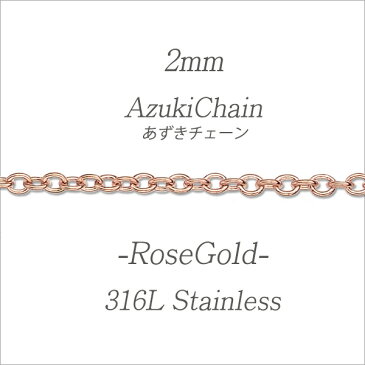 ステンレス ネックレスチェーン ネックレス チェーン あずきチェーン 幅2mm サージカルステンレス アクセサリー ピンク ローズゴールド レディース メンズ ユニセックス 小豆 アズキ 金属アレルギー対応 ギフト 誕生日 記念日 プレゼント 40cm 45cm 50cm 55cm 60cm