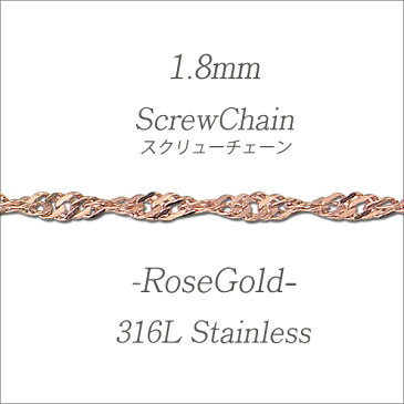 ステンレス ネックレスチェーン ネックレス チェーン スクリューチェーン 幅1.8mm サージカルステンレス アクセサリー ピンク ローズゴールド レディース メンズ ギフト 誕生日 記念日 プレゼント ユニセックス 金属アレルギー対応 上品 スクリュー