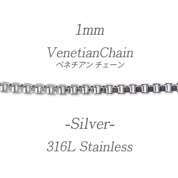 ステンレス ネックレスチェーン ネックレス チェーン ベネチアン 幅1mm ベネチアンチェーン シルバー サージカルステンレス アクセサリー メンズ レディース ユニセックス 金属アレルギー対応 上品 ベネ ギフト 誕生日 記念日 プレゼント