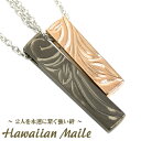 【2個セット】 ハワイアンジュエリー ペアネックレス 名入れ スティック 金属アレルギー対応 サージカルステンレス カップル ギフト プレゼント 大人 シンプル...