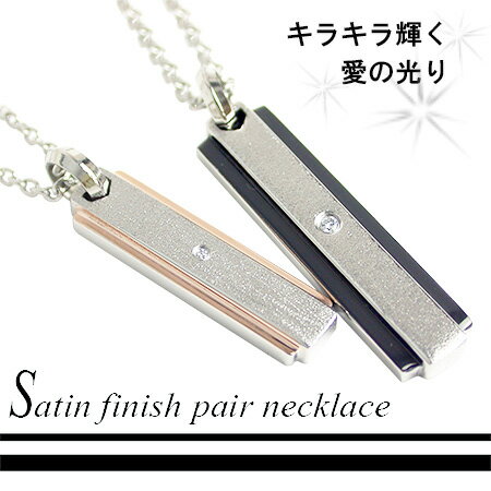 ペアネックレス ネックレス ステンレスペアネックレス 刻印無料 名入れ ギフト ジルコニア ブラックカラー ピンク ローズゴールドカラー プレート 梨地 ペアペンダント 誕生日 記念日 ユニセックス メンズ レディース 大人 シンプル バレンタイン格安通販　バレンタイン　人気　ランキング