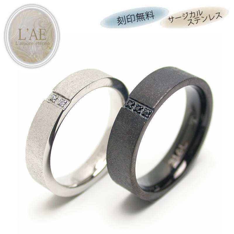 ペアリング リング 指輪 刻印 名入れ 金属アレルギー対応 梨地 シルバー ブラック 黒 カップル 2個セット ギフト 錆びない LAE ラアモーレエテルノ ブ...