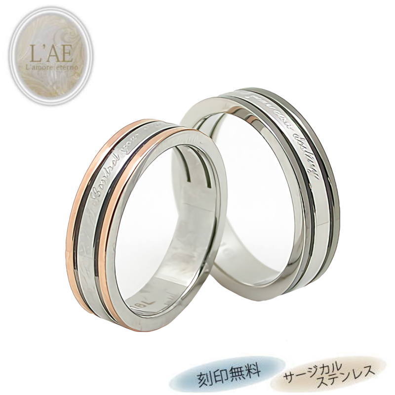 ペアリング リング 指輪 5mm 刻印 名入れ 金属アレルギー対応 ピンク ブラック 黒 カップル 2個セット ギフト 太め 錆びない LAE ラアモーレエテル...