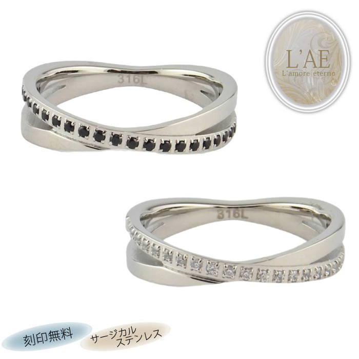 ペアリング リング 指輪 刻印 名入れ 金属アレルギー対応 クロス ハーフエタニティ 結婚記念日 マリッジリング カップル 2個セット ギフト 錆びない LAE...