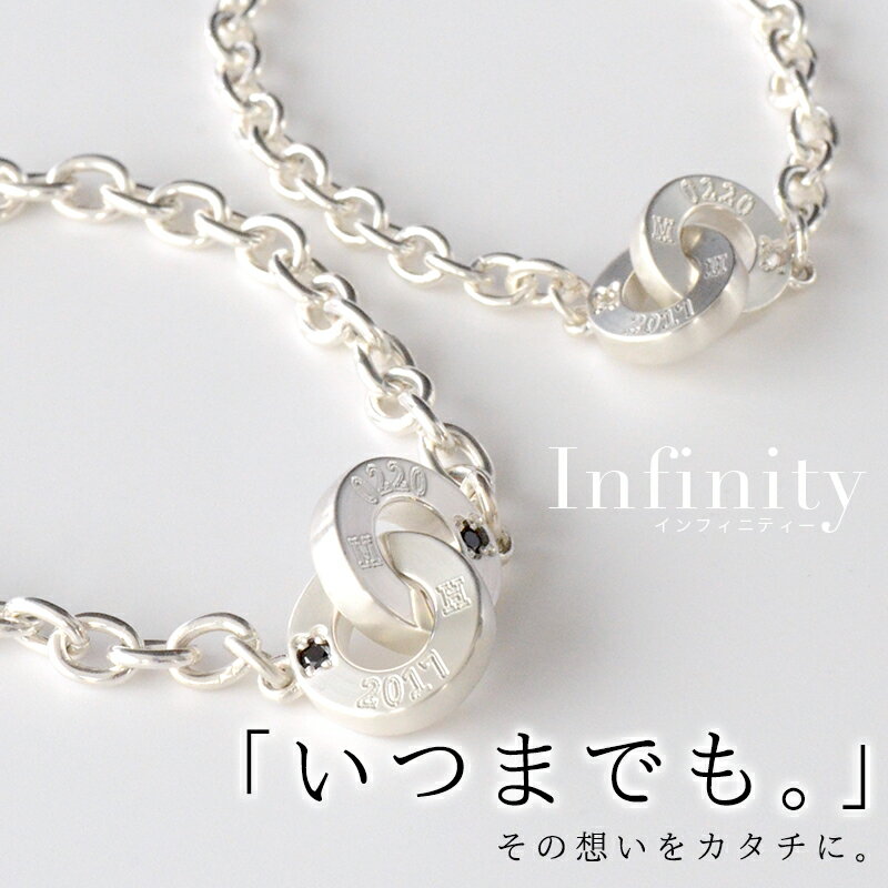 インフィニティー シルバー ペア ブレスレット アンクレット obp00029 PairBracelet PairAnkletペア ブレスレット or アンクレット シルバー チェーン イニシャル 記念日 彫り 刻印 Lauss ペアアクセ ペアアクセサリー 友達 カップル ブランド 華奢 お揃い おそろい