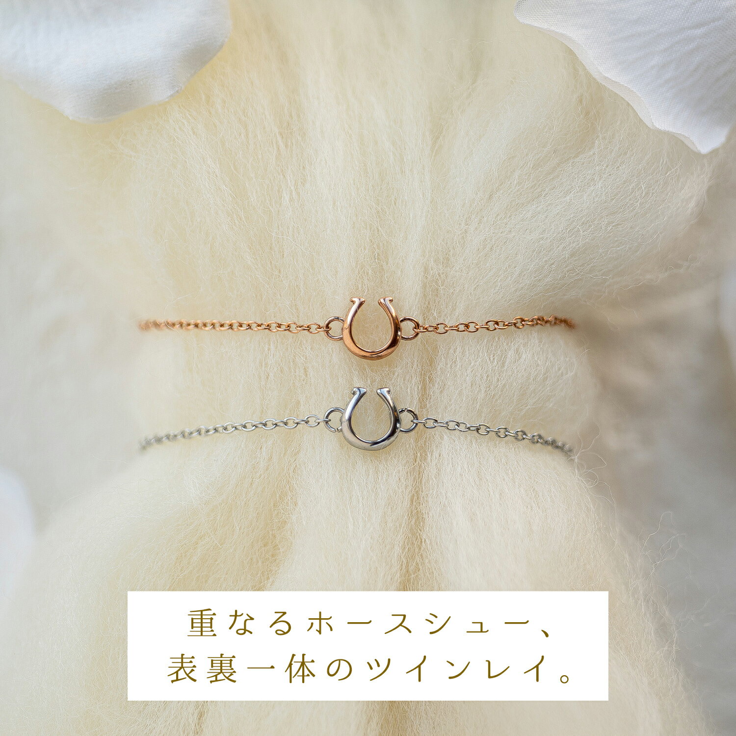 傷つきにくい 黒ずまない 錆びない つけっぱなしOK ツインレイのホースシュー・ペアブレスレット /アン..