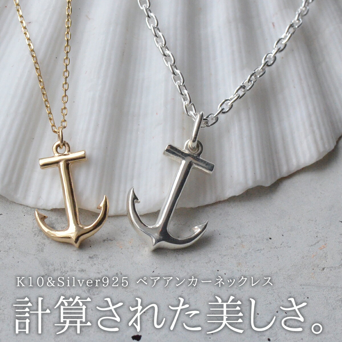 イニシャル刻印 ペア ネックレス アンカー ネックレス K10 & SILVER イニシャル 彫刻 Lauss PairNecklace