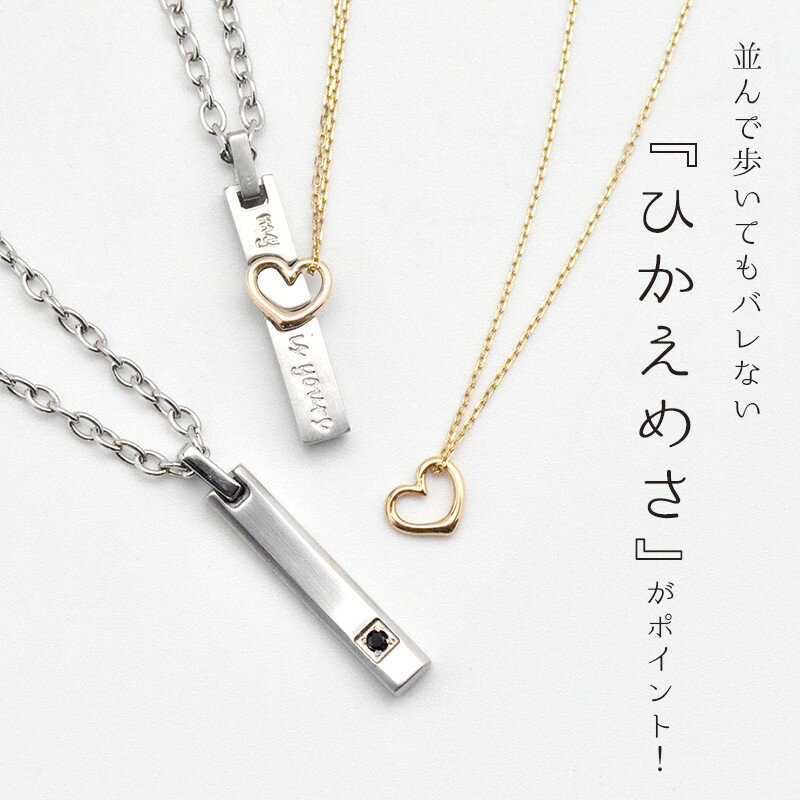 イニシャル刻印 ペア ネックレス 重ね オープンハート ペア ネックレス K10 ＆ 316L バレない 大人 さりげない Lauss PairNecklace