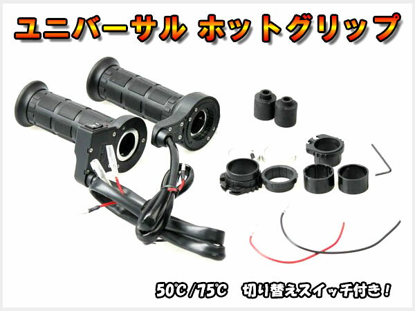 ユニバーサル　ホットグリップ 汎用ホットグリップ 　7/8インチ（22.2mm)、ステーサー付属 　50℃/75℃　切り替えスイッチ 　12V　バッテリー車専用 ■注意事項 汎用品ですので、車種専用設計ではございませんので取り付けに取り付けスぺース等の問題で工夫が必要になることがございます。 専門の知識を持った方の元で取り付けをお勧めいたします　