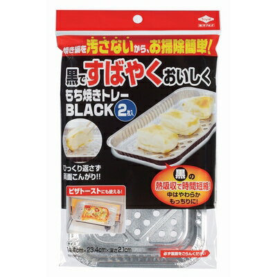 E689 東洋アルミ もち焼きトレー ブラック (2枚入)【1価】