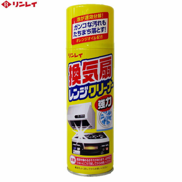 リンレイ 換気扇レンジクリーナー オレンジオイル配合 330ml 住宅用洗浄剤 【数48】【NP】