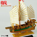 【プレミア品】世界の帆船 武外伝 帆HAN 第壱段 HN107 ジャンク船 ボーフォードジャパン【PP】