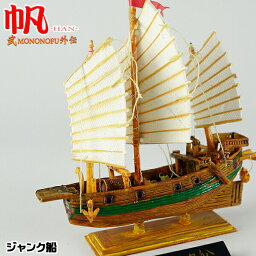 【プレミア品】世界の帆船 武外伝 帆HAN 第壱段 HN107 ジャンク船 ボーフォードジャパン【PP】