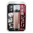 K0112 KOKI(皇貴) SIMITORI シミトリ ポータブル 洗濯機 (ローズピンク) KC-PR01-PK いつでも・どこでも叩いて洗う 簡単シミトリ 携帯用【適1903】【RCP】【ポイント消化】【1価】