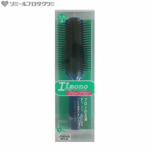 X243 ソミールプロダクツ IiA-3 イイモノブローブラシ 抗菌 防臭【AP】