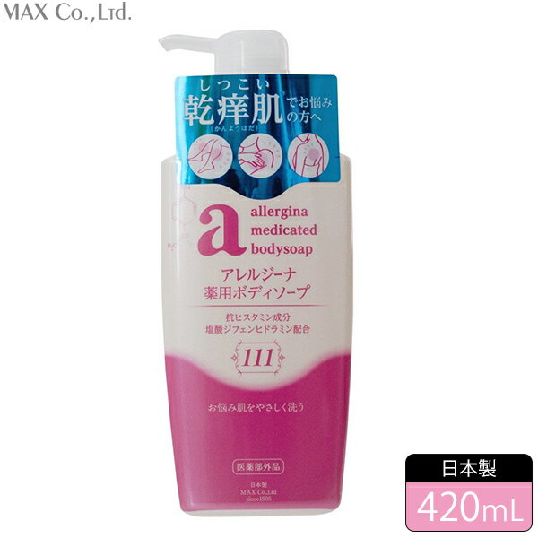 X615 マックス 薬用アレルジーナ ボディソープ本体 420mL 日本製 しつこい乾痒肌(かんようはだ)でお悩みの方へ やさしく泡で洗う【適1903】【RCP】【ポイント消化】【1価】