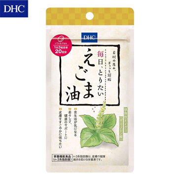 X729 DHC 毎日、とりたい えごま油 20日分 60粒（賞味期限：2023年2月以降）【AP】