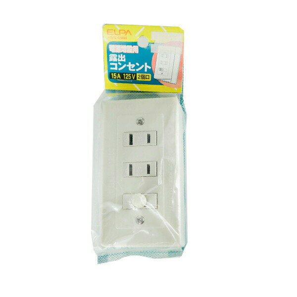 X834 朝日電器 ELPA 露出コンセント 電源増設用 2個口 15A 125V 554H【AP】