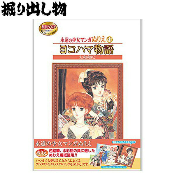 商品説明状態新品未使用品ですが、店舗販売されていた商品ですので、パッケージに多少の傷みがある場合が御座います。商品名永遠の少女マンガぬりえ ヨコハマ物語 サンスター文具メーカーサンスター文具/株式会社セイカ数量1冊JAN4901771042083詳細大和和紀先生の名作「ヨコハマ物語」が、大人が楽しめる塗り絵になって登場。色鉛筆、水彩絵具に適した紙を仕様していて、描いて飾れるハイクオリティな仕様となっている。原画見本を参考することも、自分の思い通り彩色することも自由自在。ノスタルジーとファンタジーの世界をお楽しみください。本商品に額縁は含まれておりません。セット内容：・大判A4サイズポートレート7枚・ポストカード3枚・塗り絵A4サイズ10枚(予備3枚含む)・塗り絵ポストカードサイズ5枚(予備2枚含む)・A4サイズ塗り絵見本1枚(塗り絵の絵柄はポートレート、ポストカードの絵柄になります)※他サイト店舗でも販売しておりますので、 在庫有表示の場合でも、タイミングによっては売り切れ、在庫切れの場合がございます。予めご了承をお願いします。 ■ご注意■販売時期等によるパッケージや入数の変更、メーカーの仕様変更がある場合が御座います。ご了承くださいませ。※旧仕様品、新パッケージ品等のご希望がある場合はメール等で事前のご確認をお願い致します。