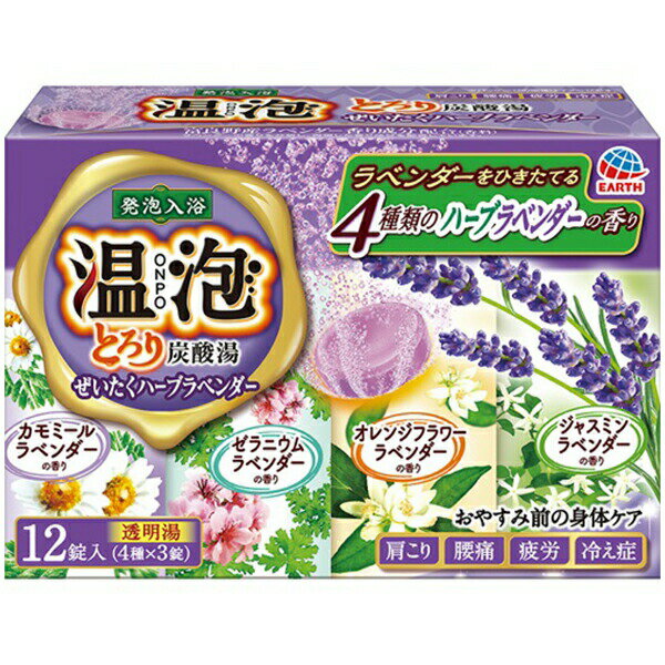 【目玉特価】LB59 アース製薬 温泡(ONPO)入浴剤 とろり炭酸湯 ぜいたくハーブラベンダー 12錠入（4種×3）【NP】のサムネイル