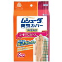 LC68 エステー ムシューダ 防虫カバー 1年間有効 コート・ワンピース用 3枚入 虫よけ