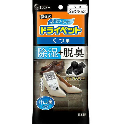 LH79 エステー 備長炭ドライペット 除湿剤 くつ用 2足分 21g 4枚入【NP】