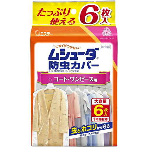 エステー ムシューダ防虫カバー 1年間有効 コート・ワンピース用 6枚入 (1袋) 品番：ST30324