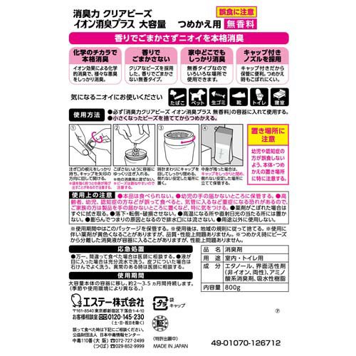 【楽天スーパーSALE期間限定タイムセール品】LK48 エステー 消臭力 クリアビーズ イオン消臭プラス 消臭剤 つめかえ 無香料 大容量 800g【NP】 auc-leadonline-10198591 リードオンライン楽天市場店 サンプル画像2
