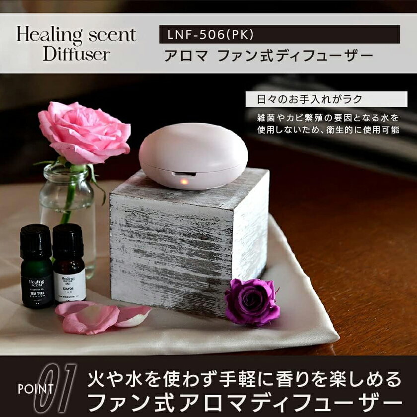 【目玉特価】LL15 Healing scent(ヒーリングセント) コードレス アロマディフューザー LNF-506(PK) コンパクト 軽量 送風機能付き【...