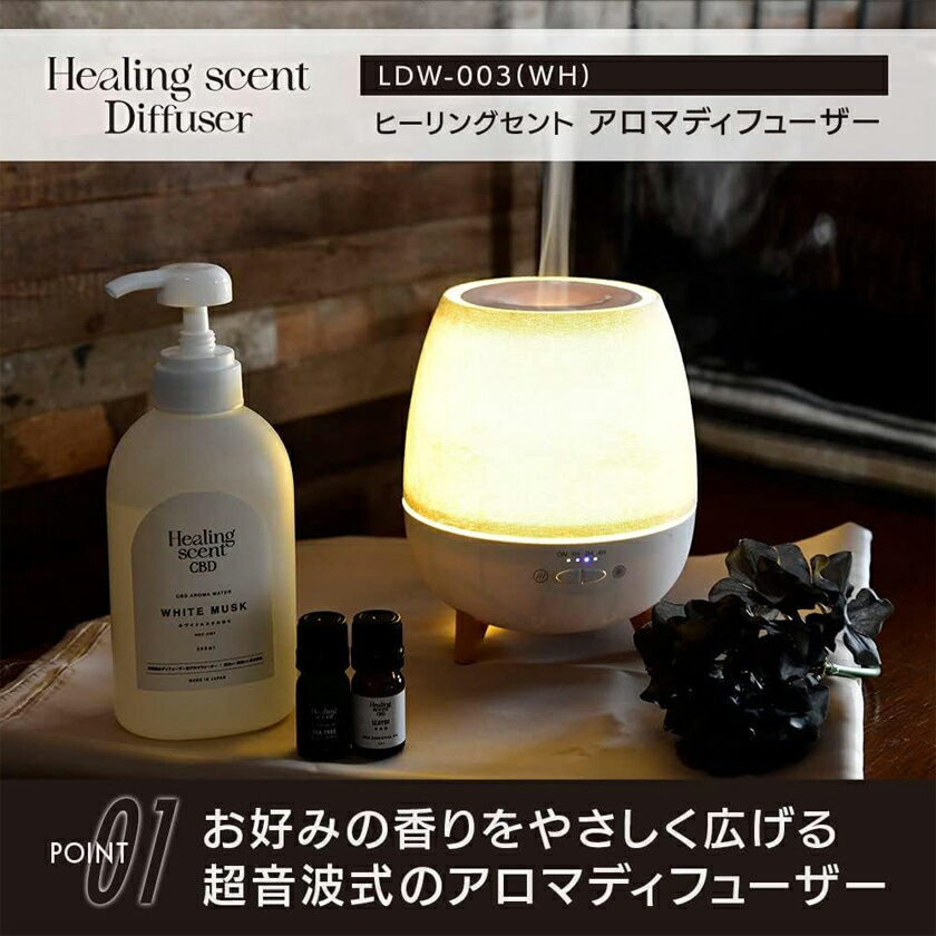 【目玉特価】LL19 Healing scent(ヒーリングセント) アロマディフューザー LDW-003(WH) アロマ タイマー機能 リモコン付き コンパク...