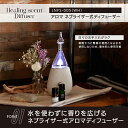 【目玉特価】LL21 Healing scent(ヒーリングセント) ネブライザー式 アロマディフューザー LNFS-005(WH) アロマ コンパクト 重厚感があります【AP】