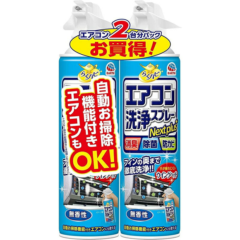 LL91 アース製薬 らくハピ エアコン洗浄スプレー Nextplus 無香性 420mlx2本パック【NP】