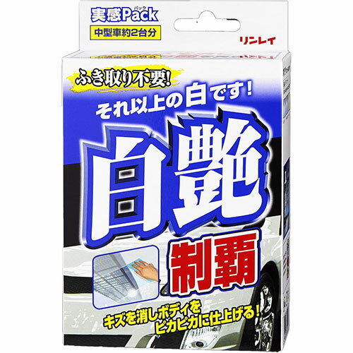LM26 リンレイ 白艶制覇 実感パック カー用品 ワックス コーティング コート剤 80ml W-30【AP】