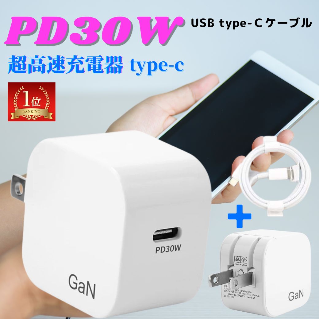 【SALE割引最大33%OFF】高速充電器 タイプC充電器 急速 PD30W タイプC 充電器 type-c iphone 15/14/13/12/11 pro iphone充電器 タイプC ipad ACアダプター usb type-c対応器 スマホ充電器 ミニ充電器 軽量 コンセント 3A出力 アイフォン/アンドロイド type-cケーブル