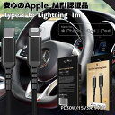 Apple 純正認証 iPhone充電ケーブル 1m Lightning MFi認証 ライトニングケーブル iPhone14 Pro/Pro Max/SE3/13/12対応 超高速 30W Type-C PD iphoneケーブル 急速充電 USBケーブル 車用 外車 メルセデス ベンツ BMW VW アウディ等 タイプシー