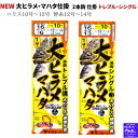 【SALE】NEW 大ヒラメ・マハタ仕掛 2本鈎 仕掛トレブル・シングル仕掛け 本命大ヒラメに加えて嬉しいゲスト「マハタ」にも対応した仕掛