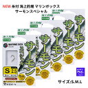 【SALE】【予約販売 NEW】NEW 糸付 海上釣堀 マリンボックス サーモンスペシャル 5個セット がまかつ(Gamakatsu)S.M.L