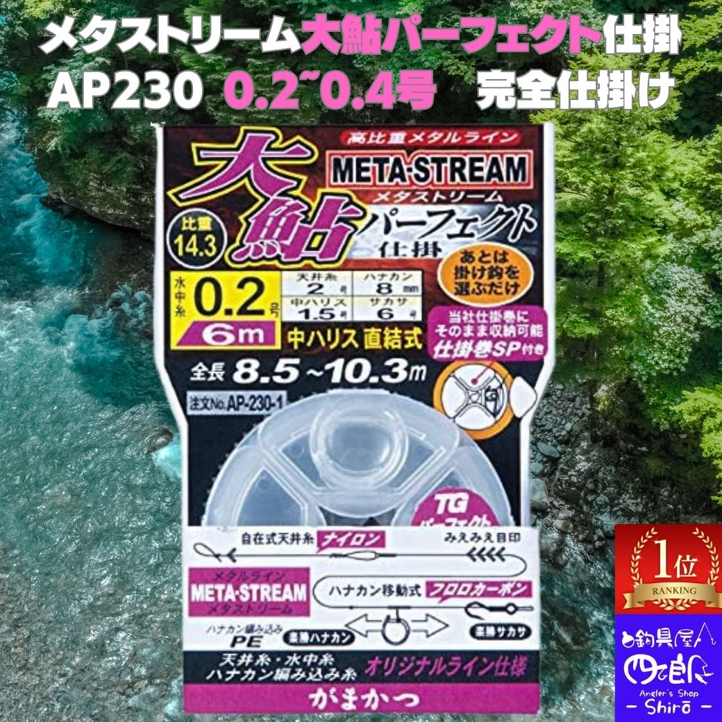 【SALE割引10%OFF】鮎 仕掛け 友釣り「がまかつ」メタストリーム大鮎パーフェクト仕掛 AP230 水中糸0.2号~0.4号 がまかつ(Gamakatsu) 鮎用品 仕掛 ayu 初心者からベテランまで ネコポス 翌日到着 gamakatsu 完全仕掛 「楽勝ハナカン」T1 楽勝サカサ 6号を採用。