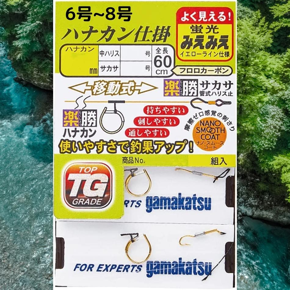 がまかつ(Gamakatsu) みえみえ楽勝 6組入 ハナカン仕掛(ハナカン移動式 楽勝サカサ) TV331A 徳用 6.5号 6.0~8.0号 鮎 友釣り 仕掛け「がまかつ」 鮎用品 仕掛 ayu 初心者からベテランまで ネコポス 翌日到着 gamakatsu 楽勝サカサ3号~6号