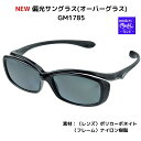 【SALE】【予約販売 NEW】 がまかつ NEW 偏光サングラス(オーバーグラス) GM1785 ブラック 普段使用しているメガネの上から簡単に掛けられる、紫...