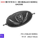 【SALE】【予約販売 NEW】 がまかつ NEW 受けタモカバー 四ツ折(BLACK WORKS) GM2598 チヌ師のみが使うことを許されたブランド、ブラ...