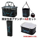 【GW還元10 OFF＝SALE】【受注生産予約販売3/20迄 NEW】 がまかつ NEW ATTENDER 4点セット GM2611 アテンダー セミハードバッカン(E.V.A) 水汲みバケツ まき餌杓立て サシエ入れ の4点セット！ここでしか手に入らないアテンダー限定モデル！ 送料無料