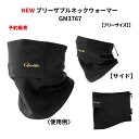 【SALE】【予約販売】がまかつ ウェア NEW ブリーザブルネックウォーマー GM3767 フリーサイズ 呼吸がしやすく保温性に優れたネックウォーマー